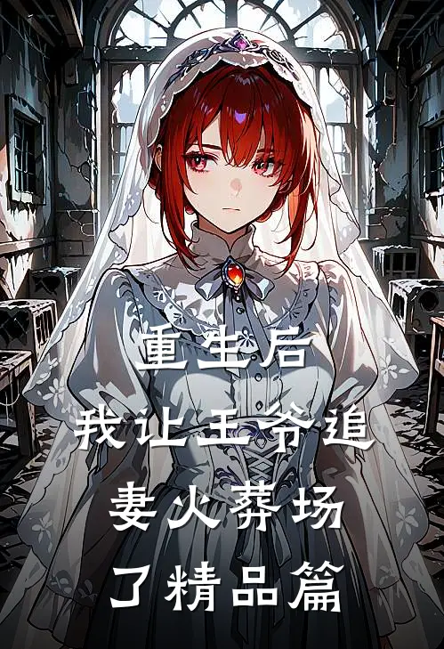 重生后,我让王爷追妻火葬场了精品篇免费阅读