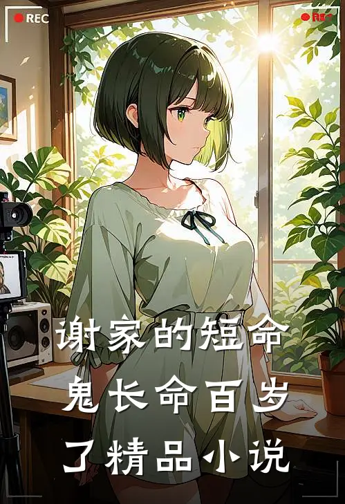 谢家的短命鬼长命百岁了精品阅读