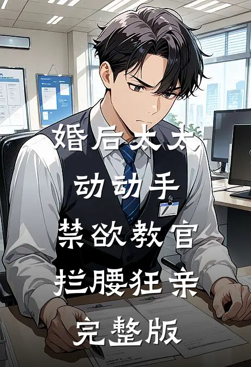 婚后太太动动手,禁欲教官拦腰狂亲完整版