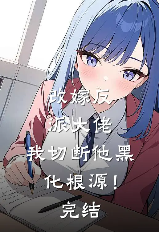 改嫁反派大佬,我切断他黑化根源!完结篇