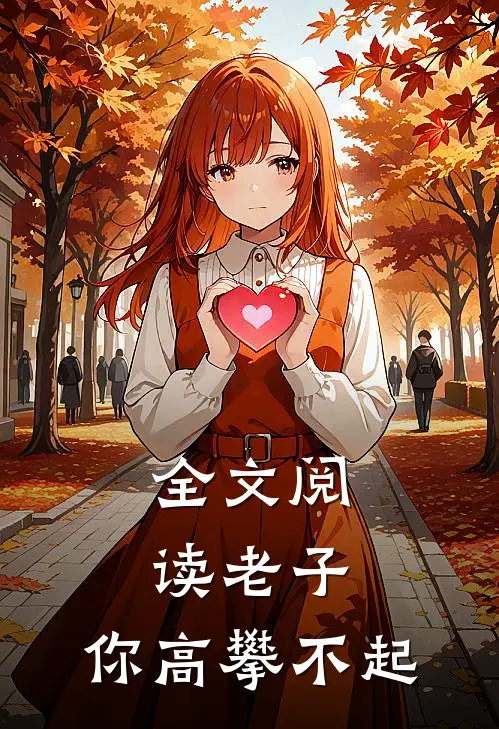 全文阅读老子,你高攀不起