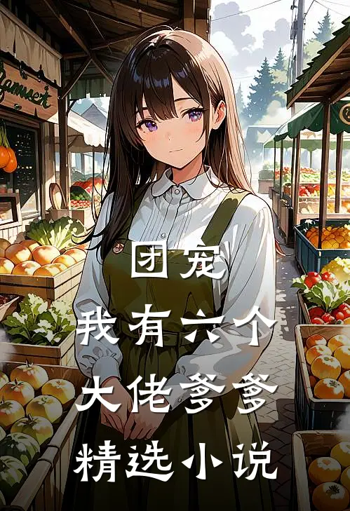 团宠我有六个大佬爹爹精选阅读
