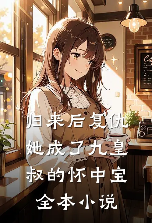 归来后复仇,她成了九皇叔的怀中宝全本阅读