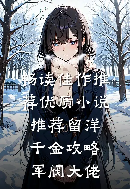 畅读佳作推荐优质小说推荐留洋千金攻略军阀大佬