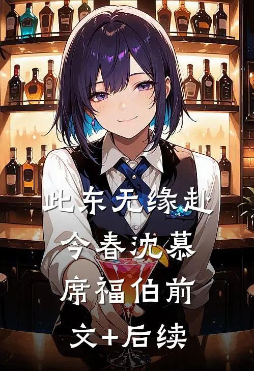 此东无缘赴今春沈慕席福伯前文+后续