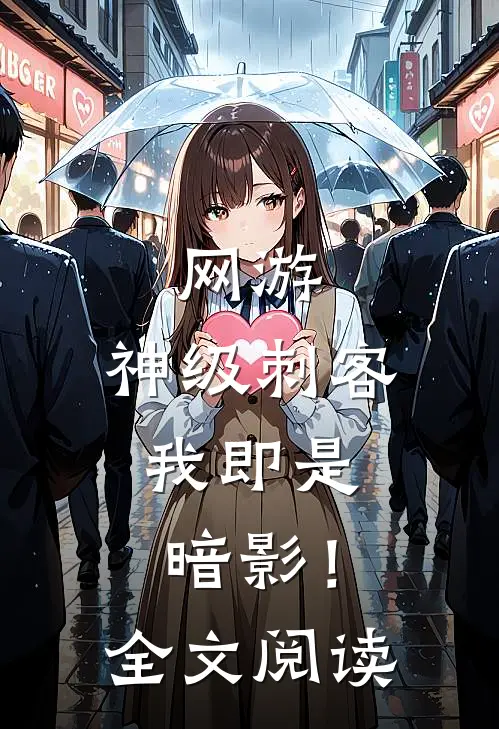 网游神级刺客,我即是暗影!全文阅读免费