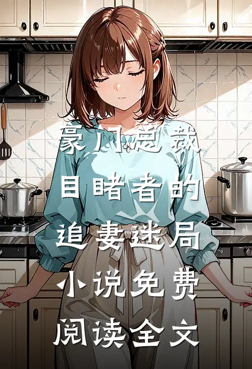 豪门总裁目睹者的追妻迷局免费阅读全文无弹窗
