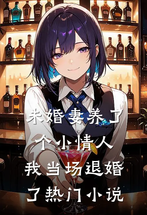 未婚妻养了个小情人,我当场退婚了热门