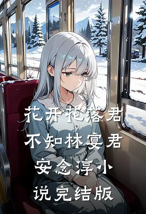 花开花落君不知林宴君安念淳小说完结版