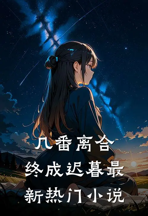 几番离合,终成迟暮最新热门推荐
