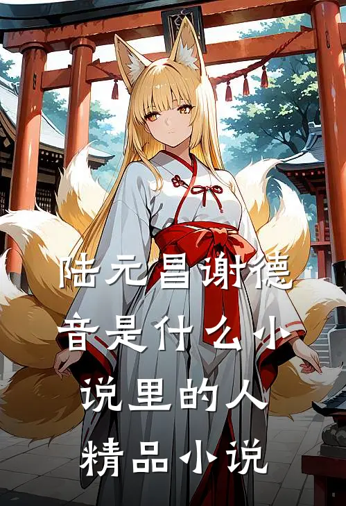 陆元昌谢德音是什么小说里的人精品小说
