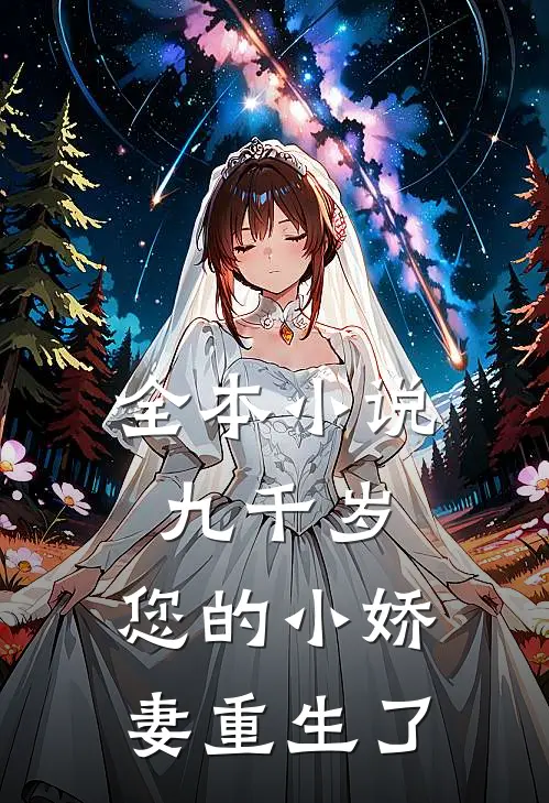 全本九千岁,您的小娇妻重生了全文阅读
