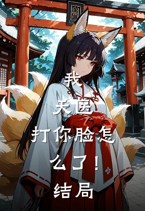我,天医,打你脸怎么了!结局