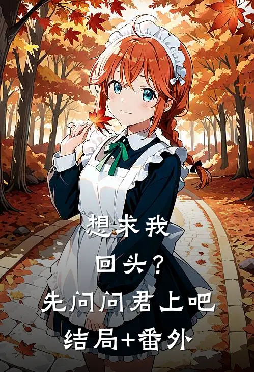 想求我回头？先问问君上吧结局+番外