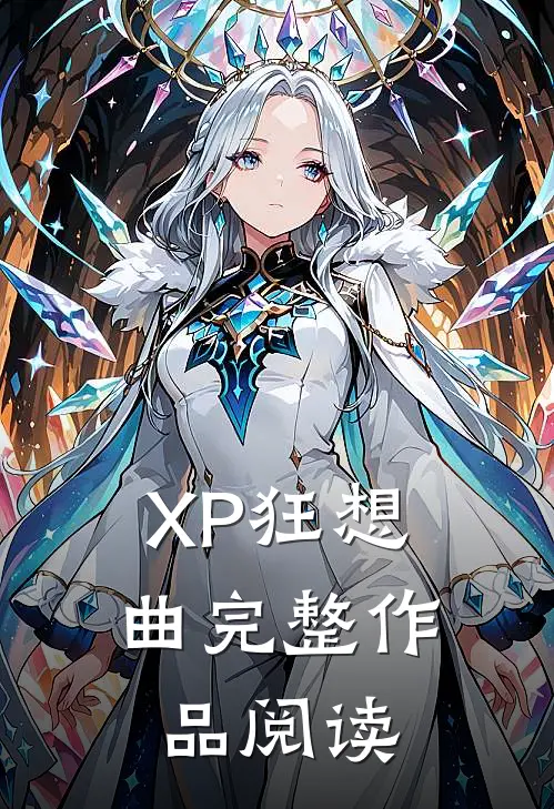 XP狂想曲完整作品阅读