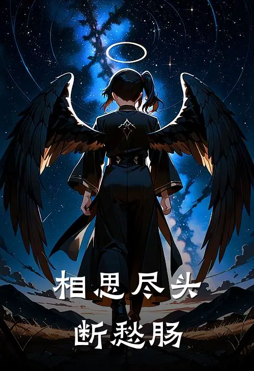 相思尽头断愁肠