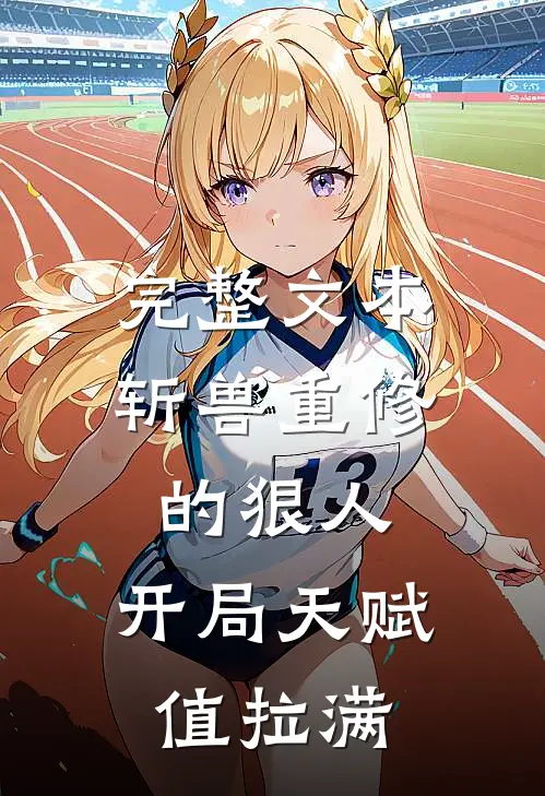 完整文本斩兽重修的狠人，开局天赋值拉满