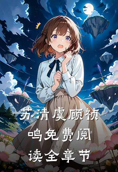 苏清虞顾祯鸣免费阅读全章节