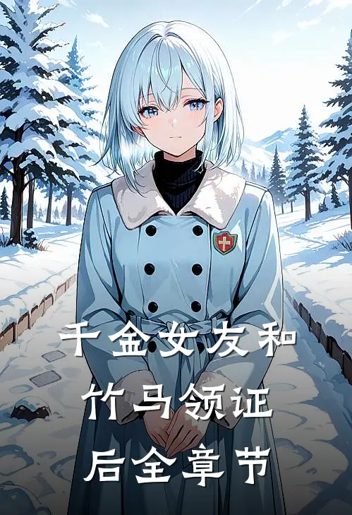 千金女友和竹马领证后全章节