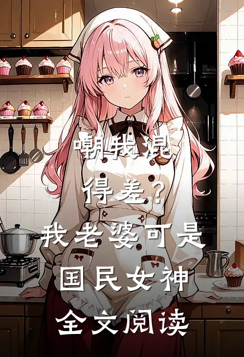 嘲我混得差？我老婆可是国民女神全文阅读