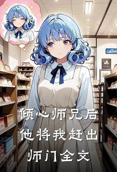 倾心师兄后,他将我赶出师门全文