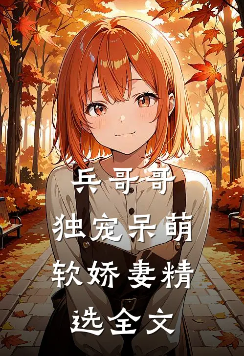 兵哥哥独宠呆萌软娇妻精选全文免费