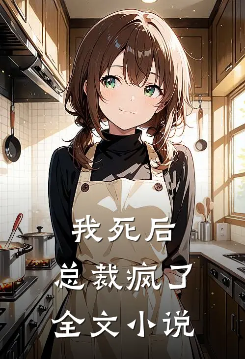 我死后,总裁疯了全文阅读