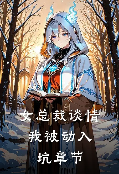 女总裁谈情,我被动入坑章节阅读