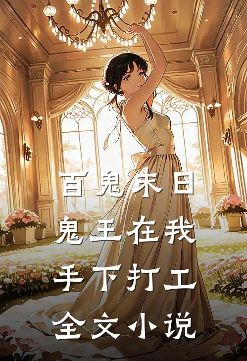 百鬼末日,鬼王在我手下打工全文