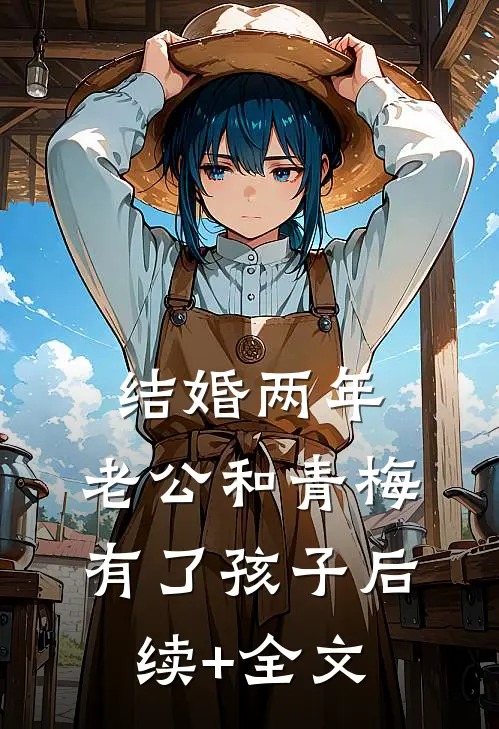 结婚两年，老公和青梅有了孩子后续+全文