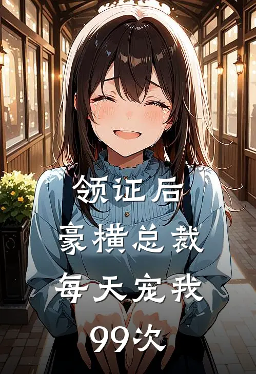 领证后，豪横总裁每天宠我99次