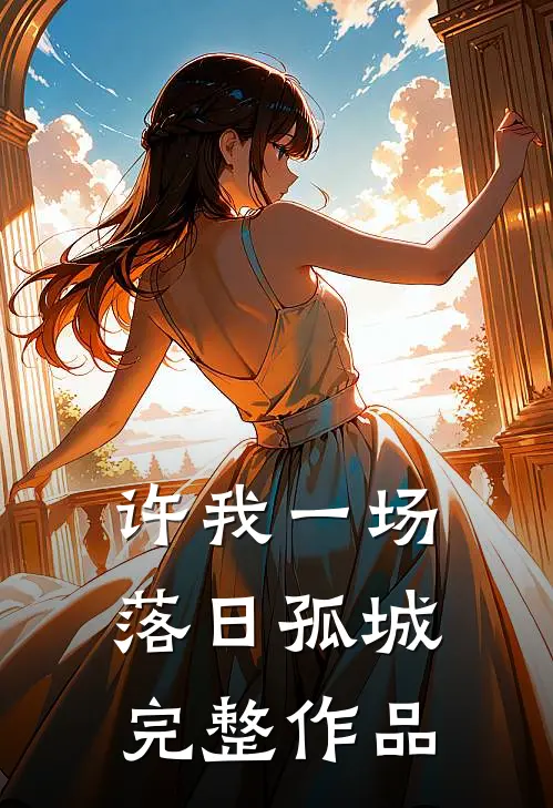 许我一场落日孤城完整作品