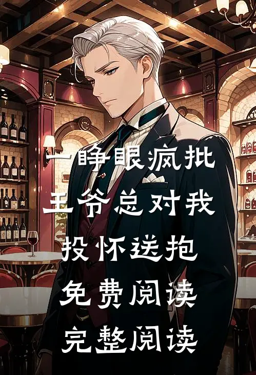 一睁眼疯批王爷总对我投怀送抱免费阅读完整阅读