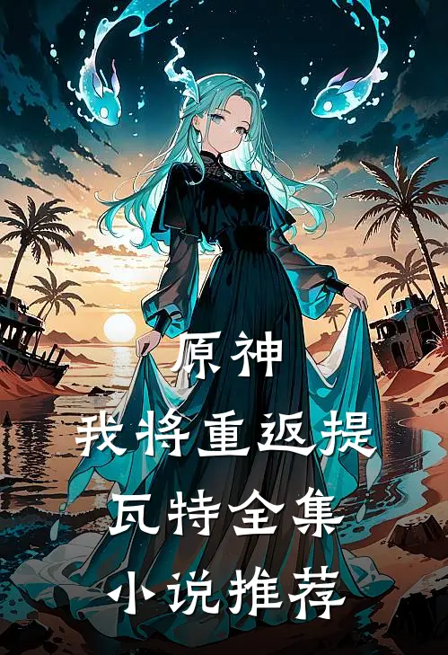 原神我将重返提瓦特全集推荐完结
