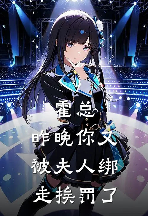 霍总，昨晚你又被夫人绑走挨罚了