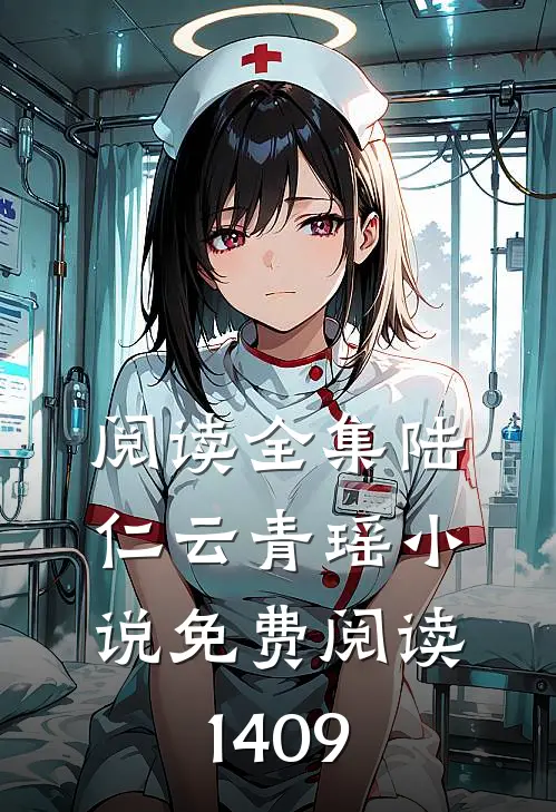 阅读全集陆仁云青瑶小说免费阅读1409