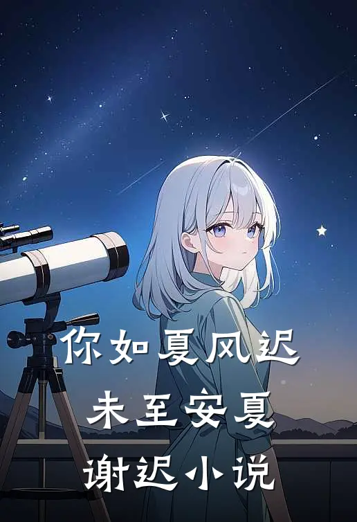 你如夏风迟未至安夏谢迟小说