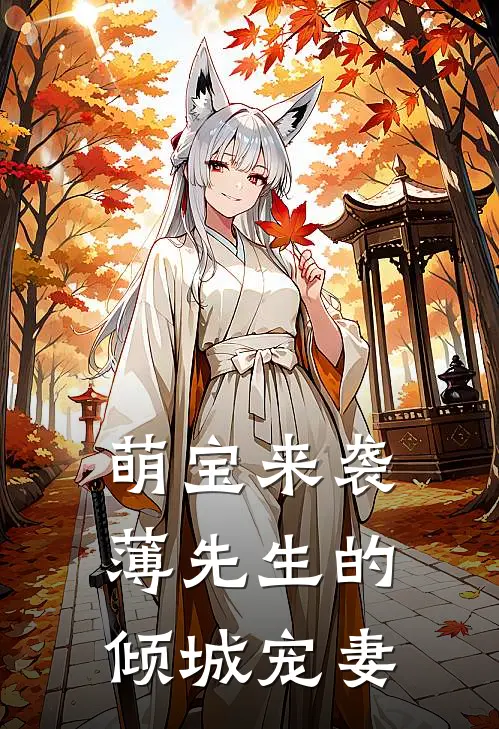 萌宝来袭薄先生的倾城宠妻 朱笔