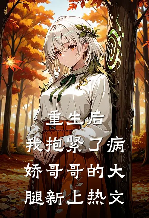 重生后，我抱紧了病娇哥哥的大腿新上热文