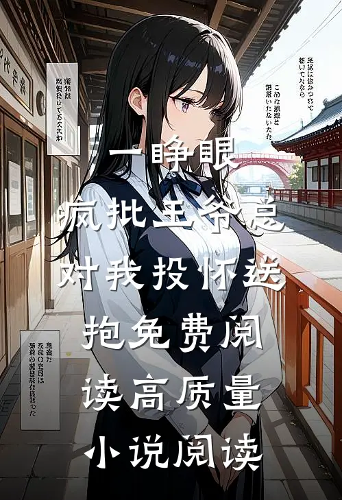 一睁眼,疯批王爷总对我投怀送抱免费阅读高质量小说阅读