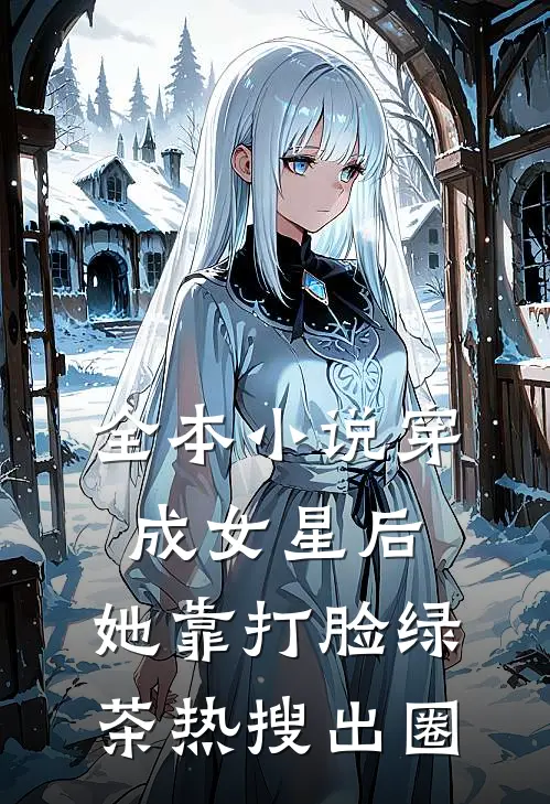 全本小说穿成女星后,她靠打脸绿茶热搜出圈