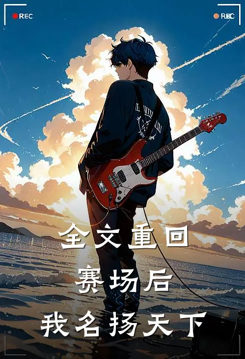 全文重回赛场后，我名扬天下