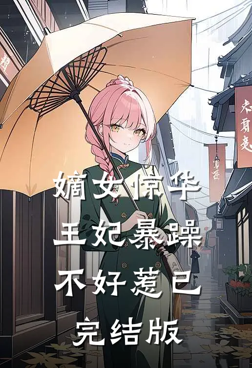 嫡女惊华王妃暴躁不好惹已完结版在线观看