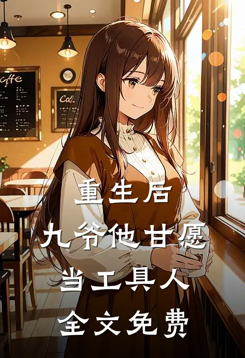 重生后,九爷他甘愿当工具人全文免费观看