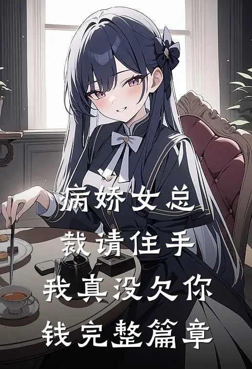 病娇女总裁请住手,我真没欠你钱完整篇章免费阅读