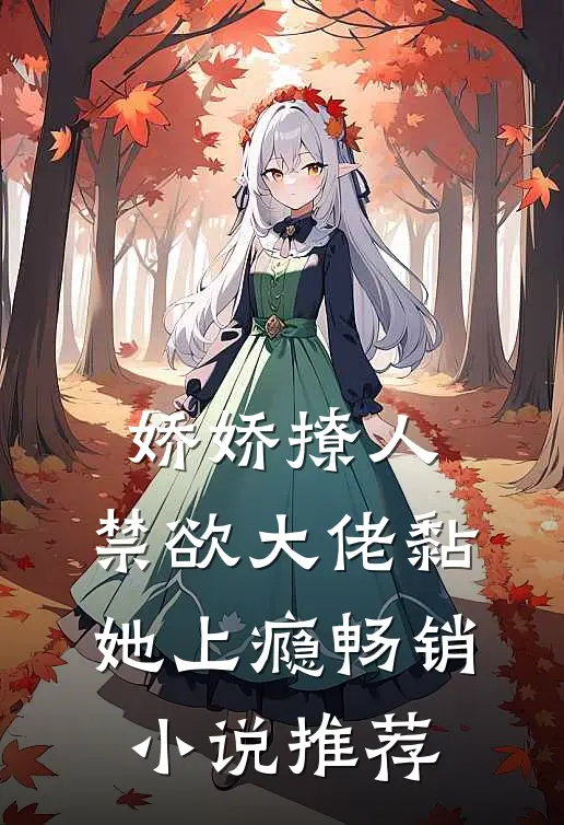 娇娇撩人，禁欲大佬黏她上瘾畅销小说推荐
