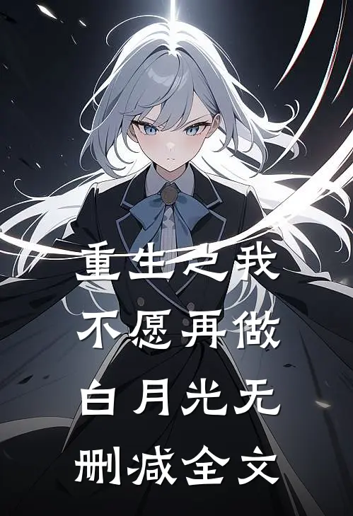 重生之我不愿再做白月光无删减全文
