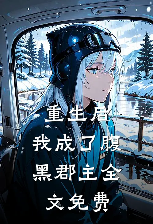 重生后,我成了腹黑郡主全文免费观看