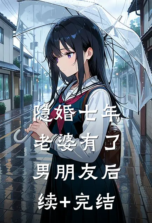 隐婚七年老婆有了男朋友后续+完结