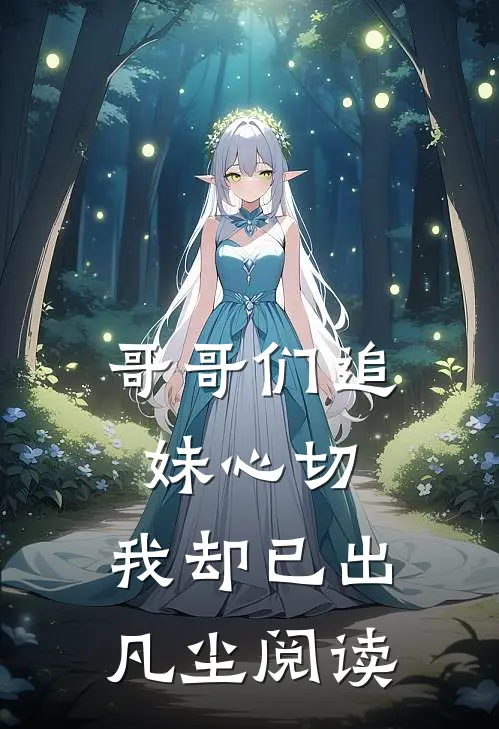 哥哥们追妹心切,我却已出凡尘阅读全文